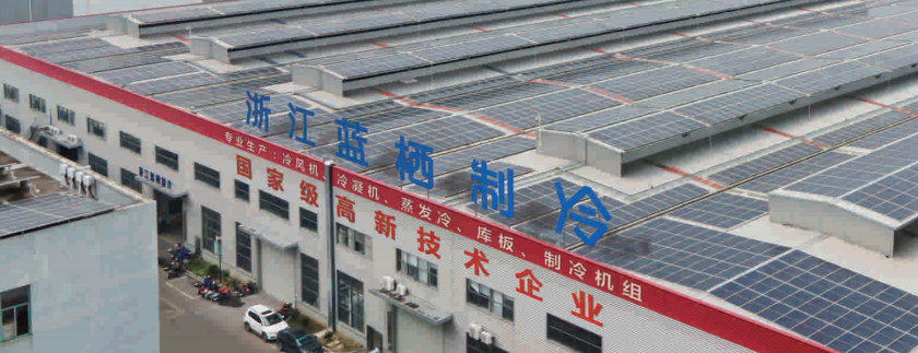 浙江蓝栖制冷设备基地厂区